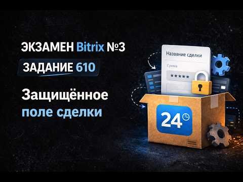 Bitrix Экзамен №3 — Задание 610 | Кастомизация коробки [ДЕМО / ОБРЕЗАНО]