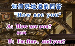 如何更地道的回答“How are you”