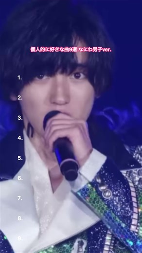 なにわ男子の人気曲とアオハル