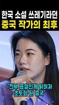 The Downfall of the Chinese Prodigy Author Who Called Korean Novels Garbage