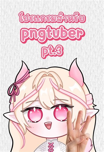 โปรแกรม PNGTuber Plus พาร์ท 3 การปรับโมเดลง่าย ๆ