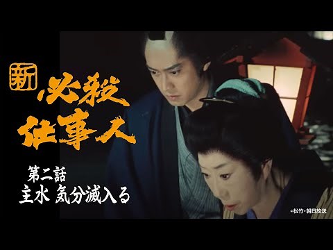 「新･必殺仕事人」第二話:主水 気分滅入る【公式】
