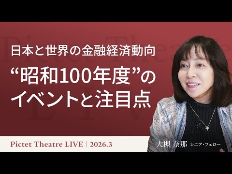 【150兆円の貸出余力】米銀行の規制緩和と倒産リスク/中東ショックと2026年経済/日本復活ラストチャンス/金・株・円安の出口戦略＜大槻奈那＞｜Pictet Theatre LIVE2026.3.24