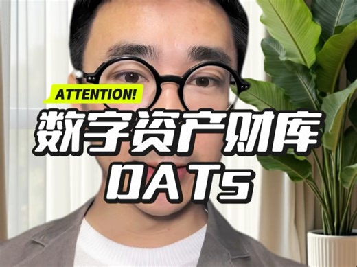 什么是数字资产财库DATs？上市公司大肆屯币的背后#DATs