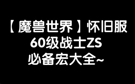【魔兽世界怀旧服】60级狂暴战士一键输出宏大全~天赋输出手法讲解教学教你怎么玩好战士