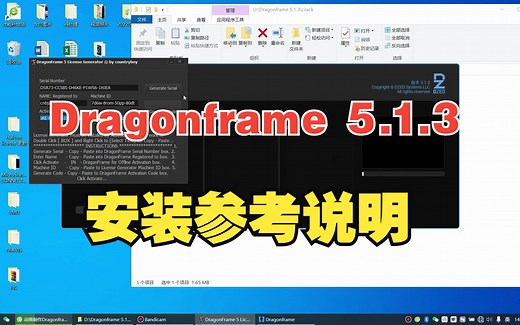 Dragonframe 5.1.3安装参考说明