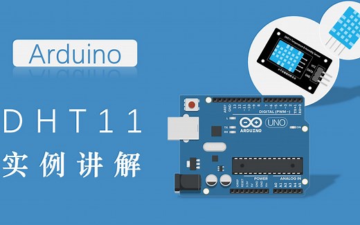 5分钟了解DHT11温湿度传感器原理及在Arduino上的使用（无依赖库）