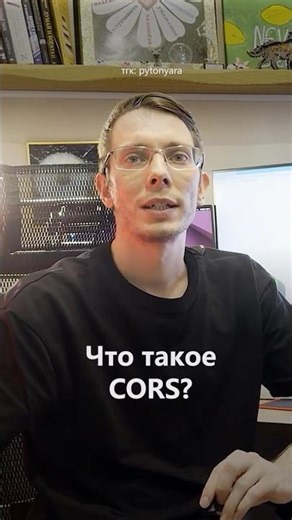 Python собеседование: что такое CORS? #python #programming #coding