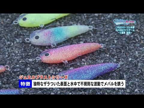 【宝石を纏ったルアー！？】アクアウェーブ・ジュエルブラストシリーズとは？