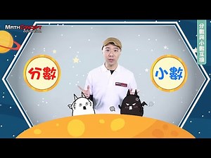 分數與小數互換 | MathConcept網上學堂 | Ep 12