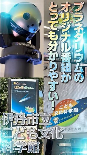【伊丹市立こども文化科学館】2024年秋のレギュラー投影「ほうき星を見てみたい」観てきました！