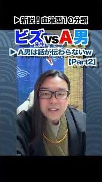 [Blood Type] Biz vs. A-type Man ② #BloodType #BloodTypeTest