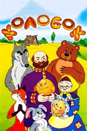 Tale of the Kolobok - Movie