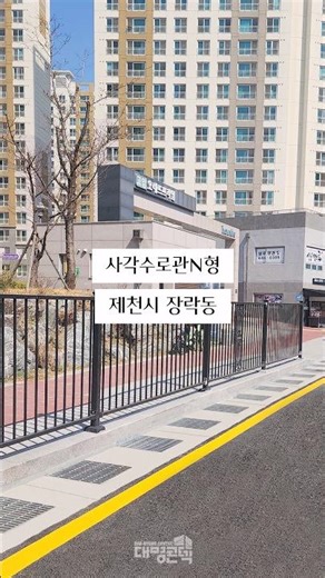 💛대명콘텍 사각수로관N형 제천시 장락동 시공 사례