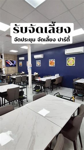 🎉 บริการจัดเลี้ยงที่ร้านสิมิลันโภชนา มอบความสุขให้ลูกค้าที่สนใจจัดงานเลี้ยงในรูปแบบต่างๆ ไม่ว่าจะเป็น งานจัดเลี้ยงบริษัท, ไพรเวทปาร์ตี้, งานวันเกิด, งานประชุม, จัดสัมมนา หรืองานอื่นๆ . ✨รายละเอียดแพ็กเกจจัดเลี้ยง ● ห้องจัดเลี้ยง ● พนักงานดูแล ● ฟรี ทีวี, ไมค์และเครื่องเสียง จองห้องจัดเลี้ยง หรือ สอบถามข้อมูลเพิ่มเติม ☎️โทร. 062-4395281 📲inbox หรือ add line : @similanseafood #สิมิลันโภชนา #ร้านอาหารนนทบุรี #ร้านอาหารชัยพฤกษ์ #อาหารทะเล #รับจัดงานเลี้ยง