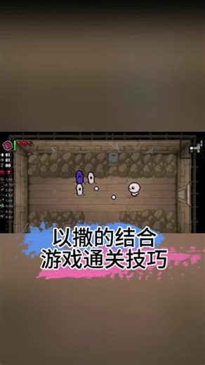 @光环助手APP #光环助手 你们知道以撒的结合游戏通关技巧吗下面我教大家#以撒的结合 #游戏推荐 #射击游戏 #游戏开局策略