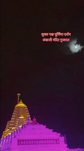 Purnima Darshan Ambaji Mandir Gujarat|Ambaji Mata | Ambaji Live Darshan l Ambaji Punam Darshan 2025