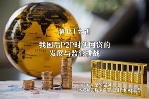 第七十六讲 我国后P2P时代网贷的发展与监管挑战