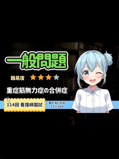 重症筋無力症の合併症は？｜114AM-31｜看護師国家試験 必修問題 過去問解説#看護学生 #看護師国家試験 #ナースINDEX