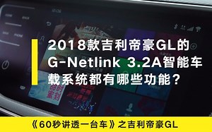 《60秒讲透一台车》吉利帝豪GL的G-Netlink 3.2A智能车载系统都有哪些功能？