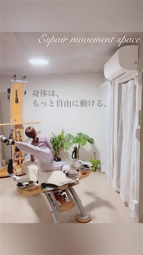 身体はもっと自由になれる🪽Espoir movement space 目黒・不動前 女性専用 #ジャイロトニック #マシンピラティス #dance #マシンピラティス