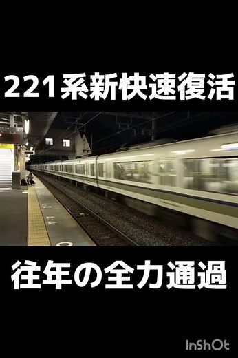 221系新快速復活?!?!外側線を高速走行!!!#221系 #新快速 #JR西日本 #jr京都線