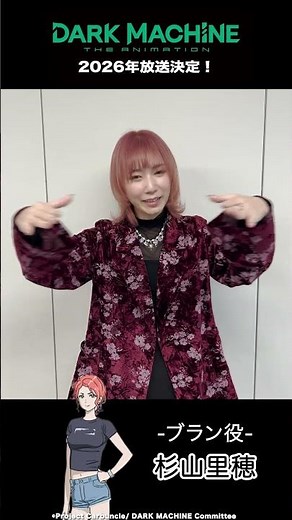 『DARK MACHINE THE ANIMATION』ブラン役・杉山里穂さんよりコメントが到着！【2026年フジテレビにて放送決定】