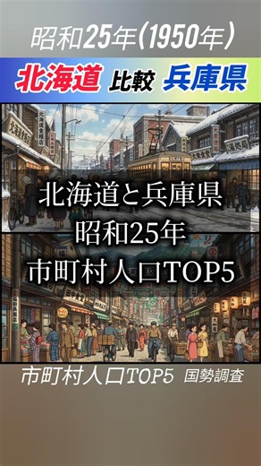 【北海道と兵庫県】昭和25年の市町村人口TOP5”比較” #shorts #地理