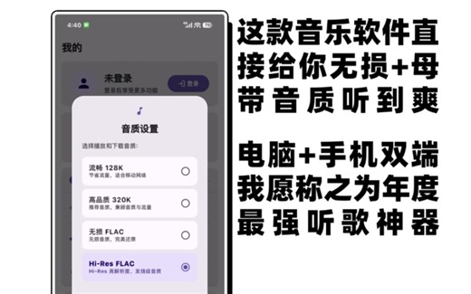 开发者是真不留情！这款音乐软件直接给你无损 母带音质听到爽！！电脑 手机双端版，我愿称之为年度最强听歌神器
