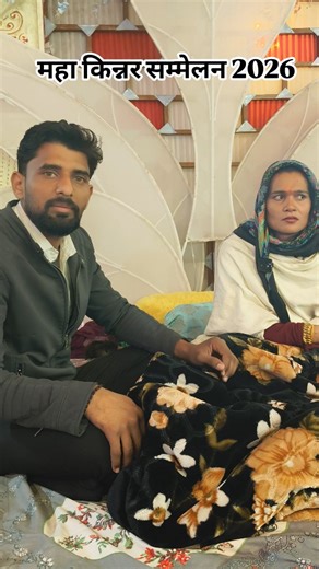 AJAY Raj on Instagram: "महा किन्नर सम्मेलन 2026 🙏 #kinar #officalnews #trendingnow #newyear"