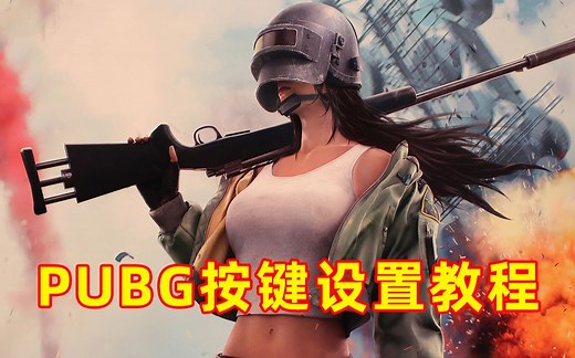 PUBG绝地求生按键设置教程