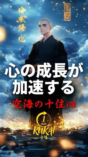 空海の教えで心の成長が加速する10の段階