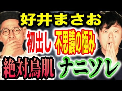 [Masao Yoshii] ⚠️Here it is! The most bizarre thing ever⚠️ Memories of a past life? A distortion ...