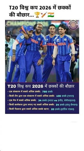 T20 विश्व कप 2026 में छक्कों की बौछार#sport #fact #ipl