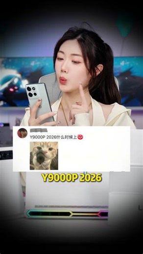 Y9000P 2026终于来啦！ @联想拯救者手机 #拯救者 #Y9000P #拯救者手机Y70新一代 #联想拯救者Y70