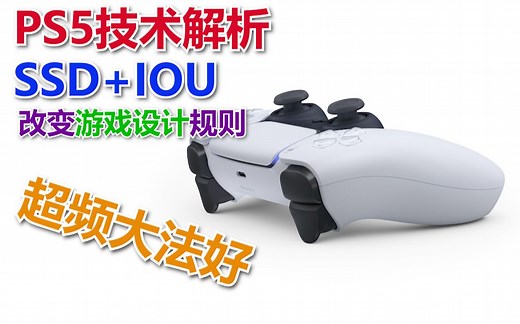 PS5硬件技术解析