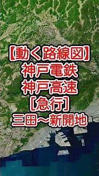 【動く路線図】神戸電鉄・神戸高速［急行］三田〜有馬口〜湊川〜新開地 #travelboast #トラベルマップ #路線図