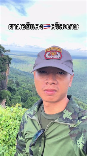 อีกหนึ่งหน้าผาที่มีความสวยงาม ของประเทศไทย🇹🇭#ทหารไทย #ชายแดนไทยกัมพูชา