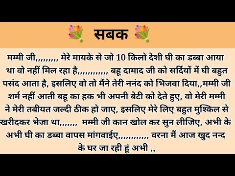 Lesson | Hindi Story | Hindi Stories | Story with Devanshi | Kalpana Voice | Family Story in Hindi