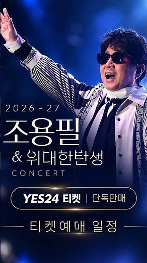 🚨 Cho Yong-pil Concert Ticket Sale Dates Announced! | Sold Exclusively on YES24!