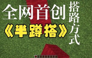 全网首创搭路方式'半蹲搭'