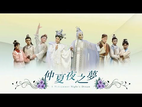 【寶島大舞台】03/31 22:00《仲夏夜之夢》