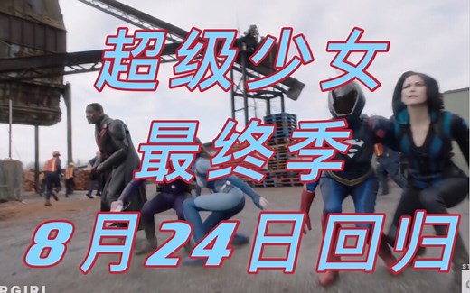 【中英字幕/CW】#超级少女最终季#后半季全新预告！全员集结！8月24日回归！