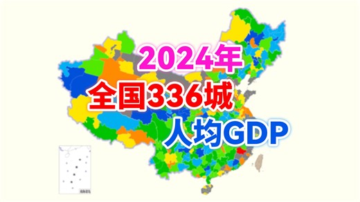 2024年全国336个地级及以上行政区人均GDP排行【地图可视化】