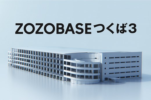 ZOZO、2023年8月稼働開始予定の新たな物流拠点 「ZOZOBASEつくば3」で自動化を推進 - 株式会社ZOZO
