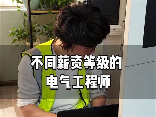 不同薪资等级的电气工程师