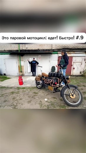 Паровой мотоцикл: иновации и скорость!