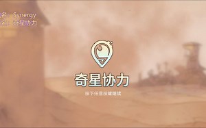 奇星协力：synergy奇异的星球~团结协作努力！谐音梗译名总觉得有点危险~（299）游戏随心玩~快乐不孤单！