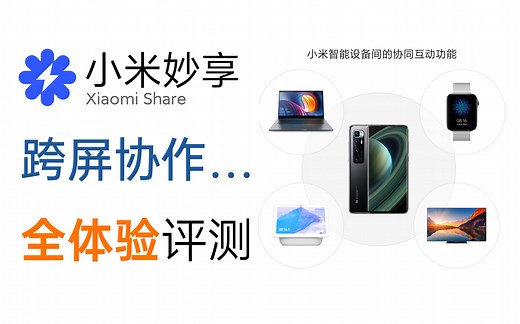 小米跨屏协作内测？小米智能互联MiAIoT全体验评测——跨屏协作（多屏协同）|小米互传|小米通话|感应钥匙全体验评测|关于厂商之前的“抄袭”|结尾彩蛋