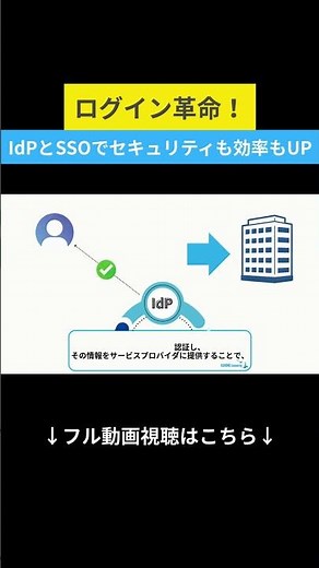 ログイン革命！IdPとSSOでセキュリティも効率もUP#セキュリティ #ビジネス #情報セキュリティ #sso #idp